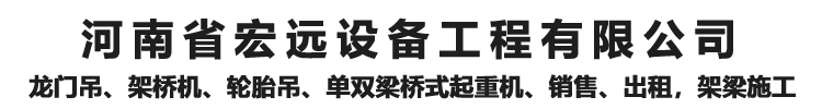 河南省宏远设备工程有限公司